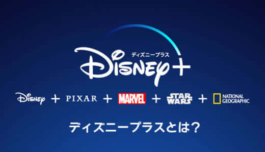 【レビュー】ディズニープラスのラインナップや料金を徹底解説！料金やサービスは？