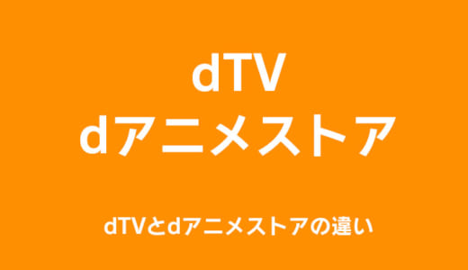 dTVとdアニメストアは何が違うのか徹底比較｜契約は別々！