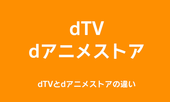 dTVとdアニメストアの違い