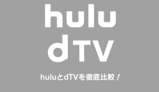 huluとdTVはどっちがおすすめか徹底比較！配信数や料金の違い