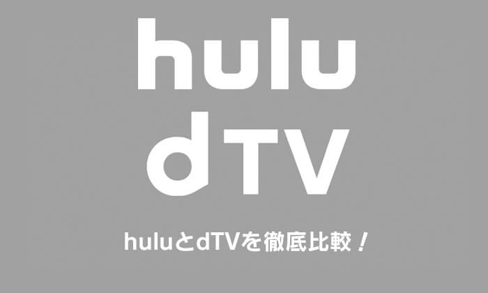 huluとdTVを徹底比較！