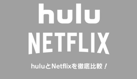 huluとNetflixはどっちがおすすめか徹底比較！配信数や料金の違いまとめ