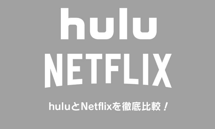 huluとNetflixを徹底比較！