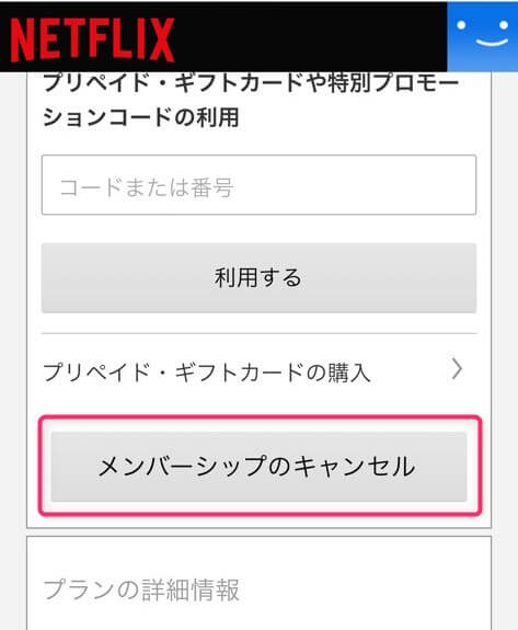 ネットフリックスの解約手順