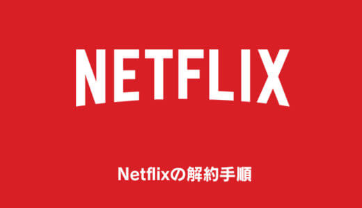 Netflixの解約方法・退会手順まとめ｜3分で終わる簡単手続き【ネットフリックス】