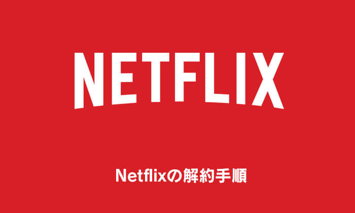 Netflixの解約手順