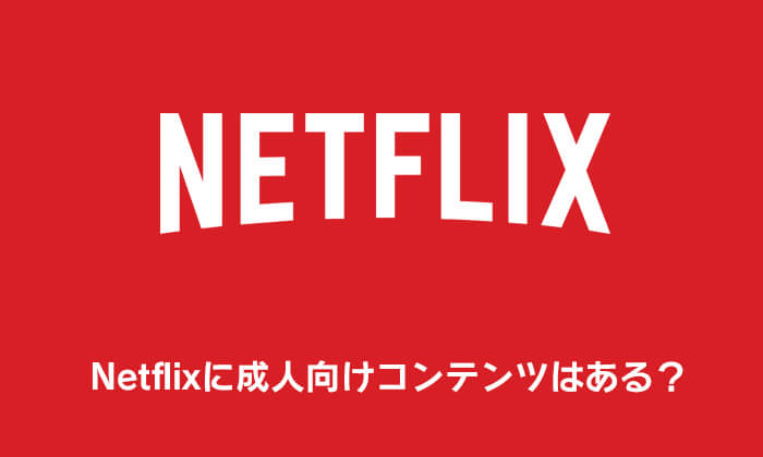 Netflixに成人向けコンテンツはある？