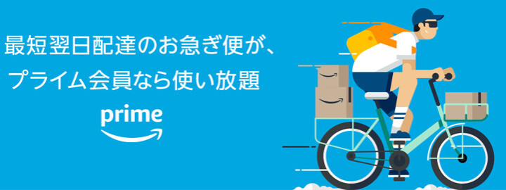 プライム会員のメリット