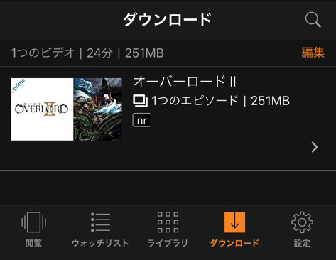 プライムビデオのダウンロード画面