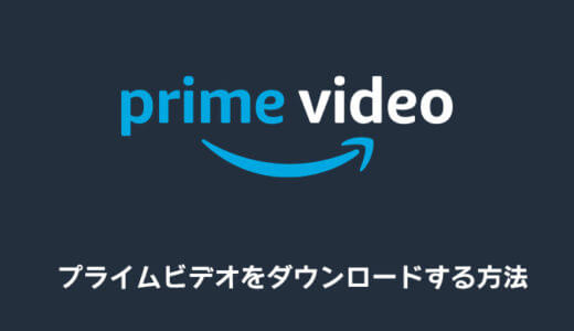 プライムビデオの動画をダウンロードしてオフライン再生する方法・手順まとめ