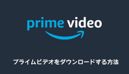 プライムビデオの動画をダウンロードしてオフライン再生する方法・手順まとめ