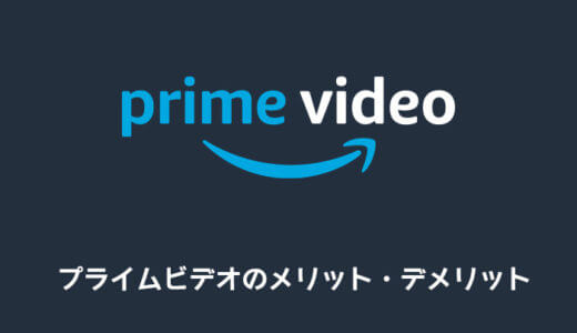 Amazonプライムビデオのメリット・デメリットを徹底解説【アマゾン】