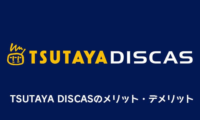 TSUTAYA DISCASのメリット・デメリット