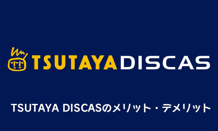 Tsutaya Discasのメリット デメリットを徹底解説 月額料金やプランの選び方 ツタヤディスカス みやちまん Com