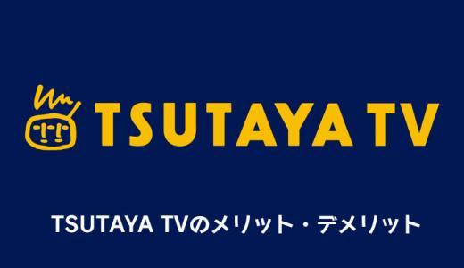TSUTAYA TVのメリット・デメリットを徹底解説｜料金やプランの選び方【ツタヤ】