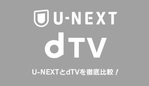 U-NEXTとdTVはどっちがおすすめか徹底比較！配信数や料金の違いは？