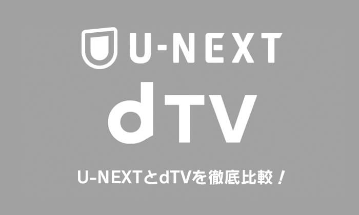 U-NEXTとdTVを徹底比較！