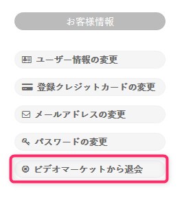 ビデオマーケットの退会手順