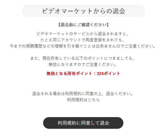 利用規約に同意して退会