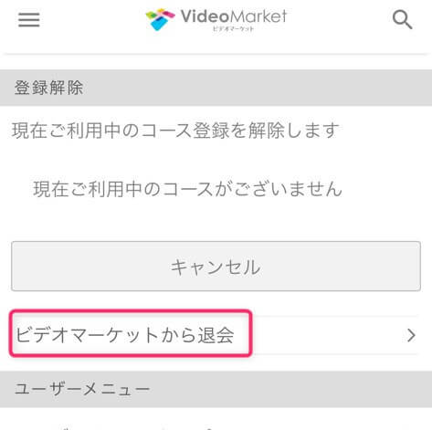 ビデオマーケットから退会