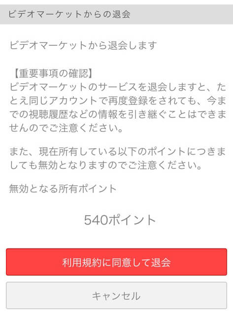 ビデオマーケットから退会