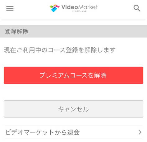 ビデオマーケットを解約