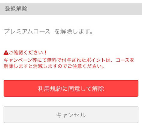利用規約に同意して解除