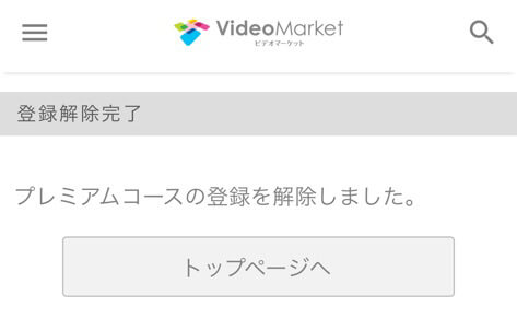 解約完了画面