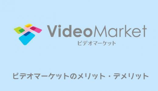 ビデオマーケットのメリット・デメリットを徹底解説｜口コミ・評判まとめ