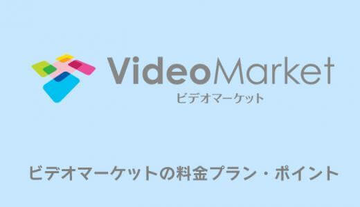 ビデオマーケットの料金プラン・ポイントについて徹底解説！違いや選び方まとめ