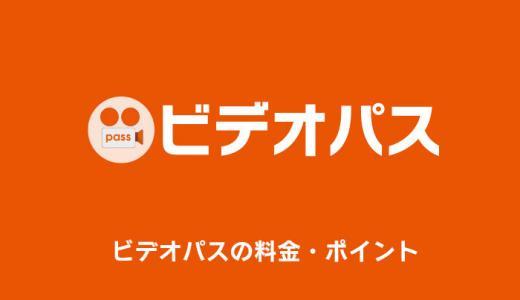 ビデオパスの月額料金・コイン(ポイント)について徹底解説！