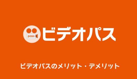 ビデオパスのメリット・デメリットを徹底解説｜口コミ・評判まとめ