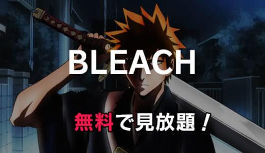 「BLEACH（ブリーチ）」動画配信をお得にフル視聴する方法｜実写映画も見放題できる？