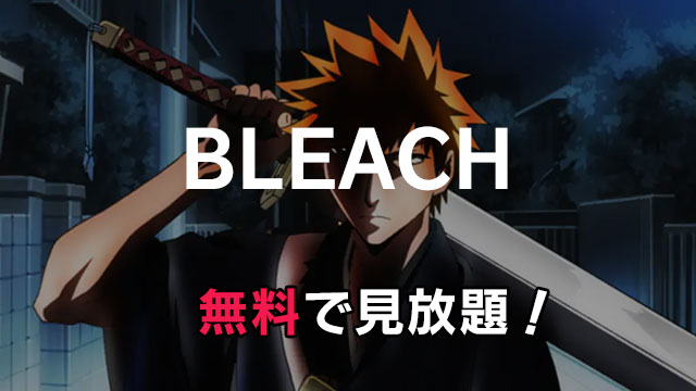 BLEACH（ブリーチ）の無料の動画配信サービス