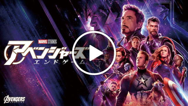 アベンジャーズ／エンドゲーム