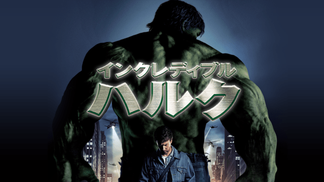 インクレディブル・ハルク