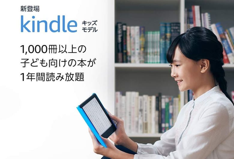 Kindle キッズモデルの利用イメージ