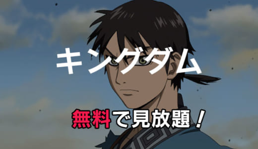 アニメ「キングダム」動画配信をお得にフル視聴する方法｜実写映画も見放題できる？