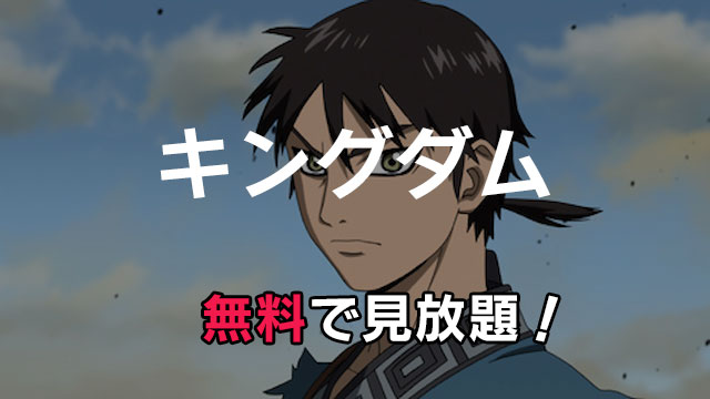 アニメ キングダム 動画配信を無料で見る方法 実写映画も見放題できる みやちまん Com