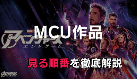 【決定版】アベンジャーズを見る順番まとめ！MCUシリーズの公開順・時系列を徹底解説【マーベル】