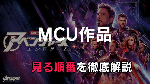 決定版 アベンジャーズを見る順番まとめ Mcuシリーズの公開順 時系列を徹底解説 マーベル みやちまん Com