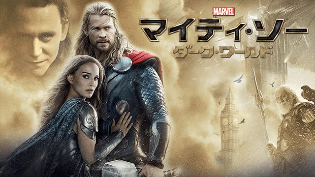 マイティ・ソー/ダーク・ワールド
