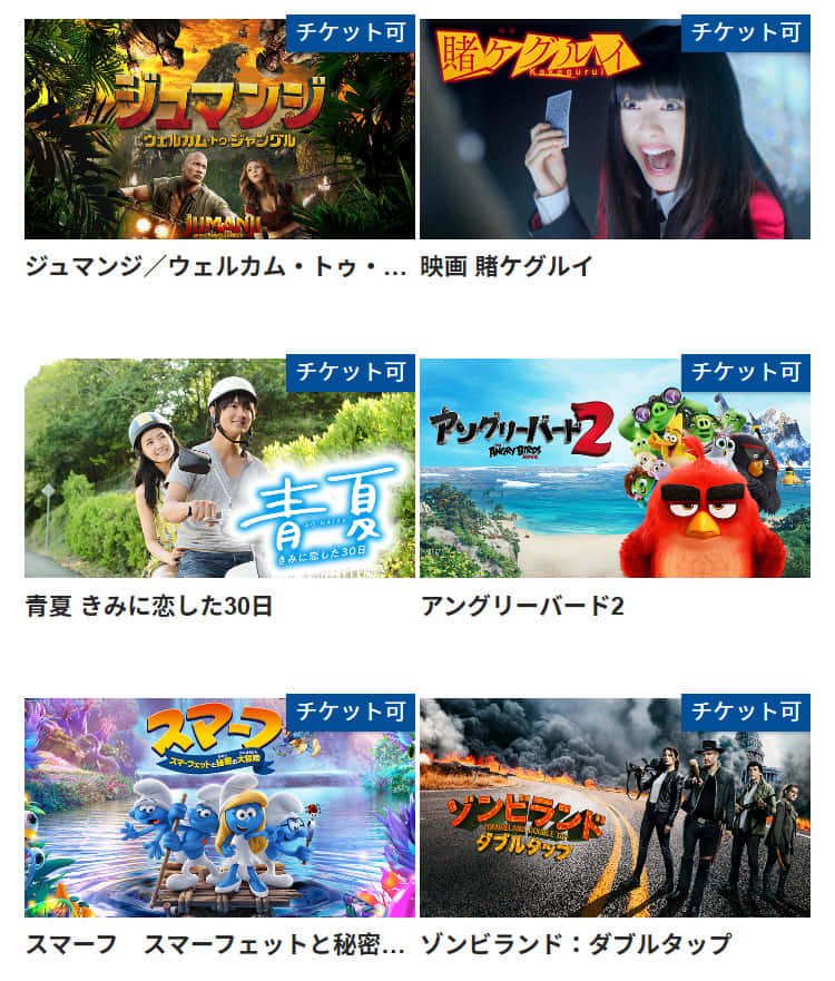 チケットが使える動画