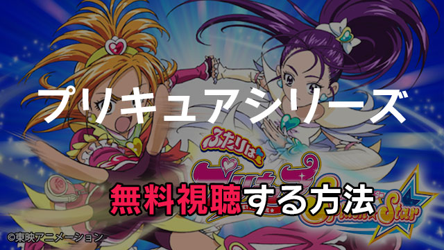 プリキュアシリーズが無料の動画配信サービス