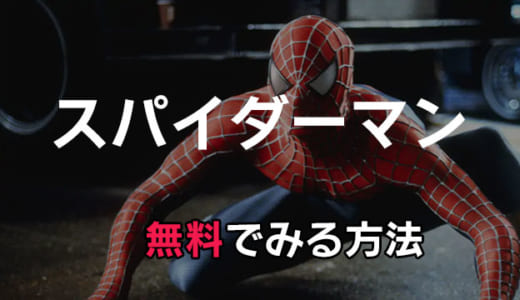 映画「スパイダーマン」動画配信をお得にフル視聴する方法｜全シリーズ見放題できる？