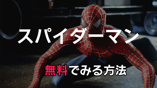 「スパイダーマン」シリーズが無料で見放題