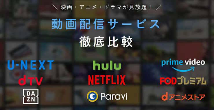 動画配信サービスを比較