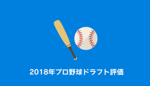 【2018年】プロ野球ドラフト会議の評価｜勝ち組と負け組はどこ？【採点】