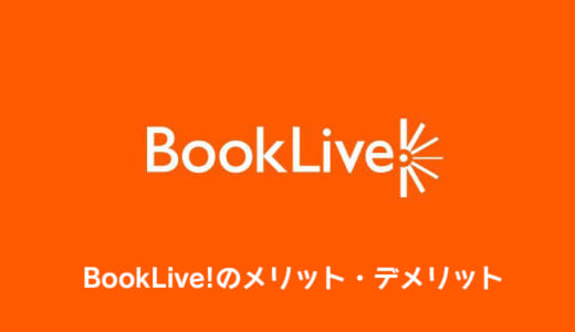 BookLive!（ブックライブ）のメリット・デメリットを徹底解説｜電子書籍がお得