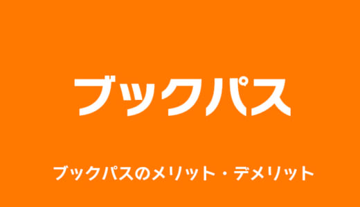 ブックパスのメリット・デメリットを徹底解説｜漫画・雑誌読み放題の料金・内容